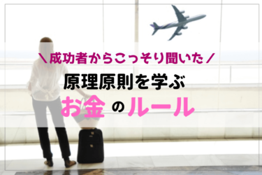 【成功者からの教え】こっそり教えてもらった、これからの時代に持つべき「お金のルール」