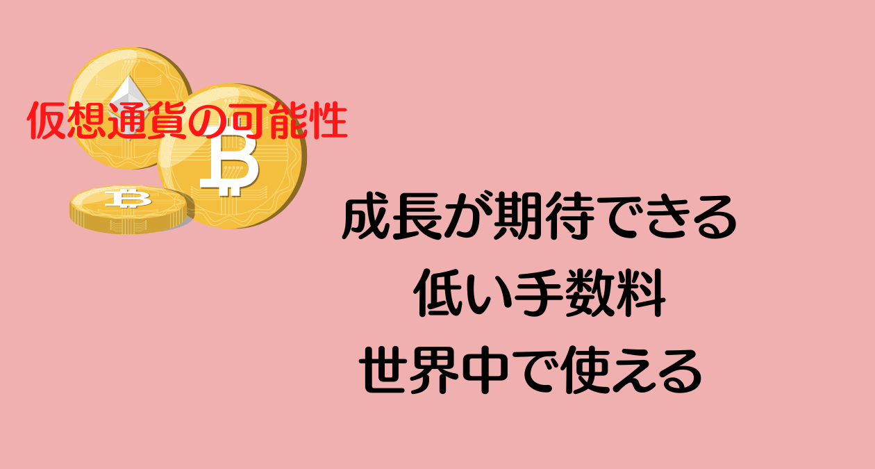 仮想通貨のメリット