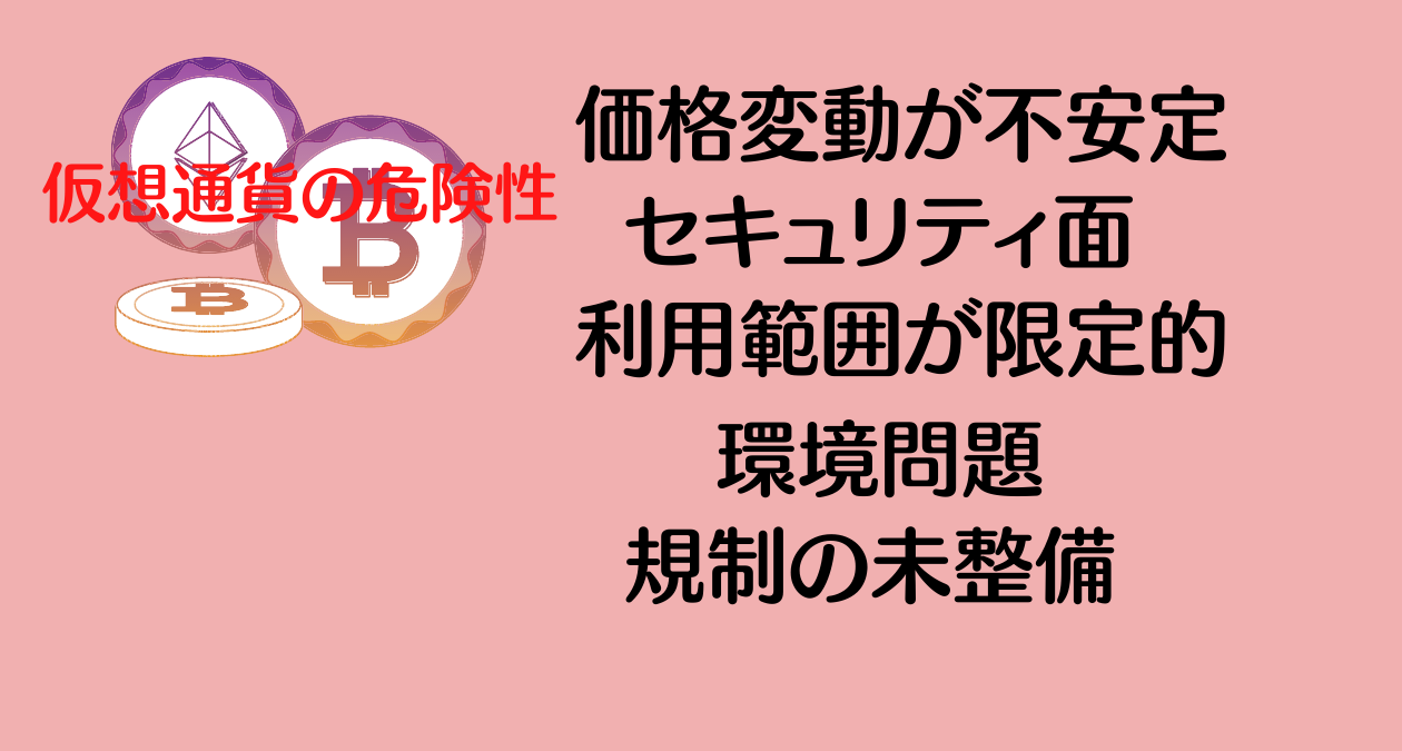 仮想通貨のデメリット