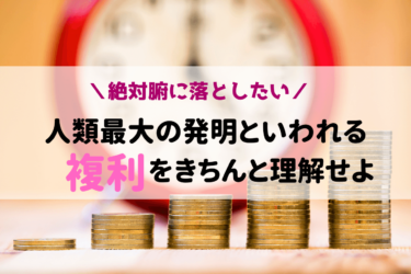 【腑に落としたい】人類最大の発明と言われる「複利」をきちんと理解せよ