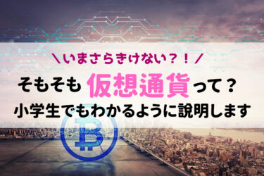 【いまさら聞けない?!】仮想通貨ってなに？を小学生でもわかるようにステップで説明します